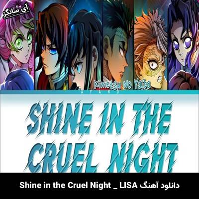 دانلود آهنگ Shine in the Cruel Night LISA